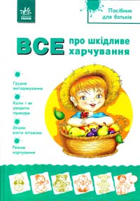 Александрова Н. Все про шкідливе харчування 978-966-08-5294-5