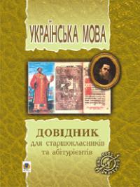 Ткачук Тарас Українська мова. Довідник для старшокласників та абітурієнтів 978-966-408-166-2