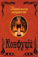 Конфуцій Конфуцій. Антологія мудрості 978-966-498-412-3