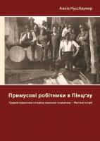 Нуссбаумер Алоїз Примусові робітники в Пінцґау: трудові відносини в період націонал-соціалізму, життєві історії 978-617-614-072-6