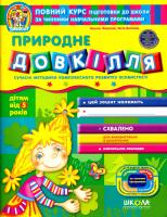Василь Федієнко. / Юлія Волкова Природне довкілля 978-966-429-163-4