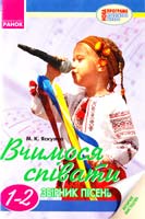 Упорядник М. К. Яскулко Вчимося співати: Збірник пісень. 1-2 класи 978-966-672-416-1