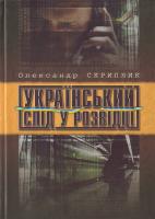 О. Скрипник Український слід у розвідці 978-966-2151-20-6