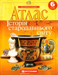  Історія стародавнього світу: Атлас: 6 клас 