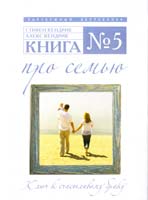 Стивен Кендрик, Алекс Кендрик Книга № 5. Про семью 978-5-699-38074-9
