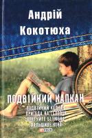 Кокотюха Андрій Подвійний капкан 978-966-03-7842-1