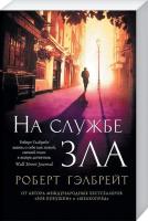 Гэлбрейт Роберт На службе зла 978-5-389-12682-4
