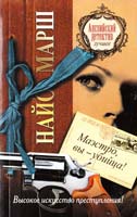 Марш Найо Маэстро, Вы - убийца! 978-5-17-075569-1