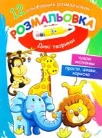 Дикі тварини. 3+ 978-617-7246-71-7