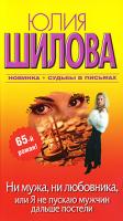 Юлия Шилова Ни мужа, ни любовника, или Я не пускаю мужчин дальше постели 978-5-17-064639-5, 978-5-403-03091-5