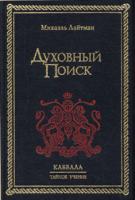 Михаэль Лайтман Духовный поиск 5-902172-11-х