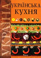 Автори-укладачі О. Т. Старчаєнко, 0. В. Нєміріч Українська кухня 978-966-180-323-6