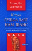 Адам Дж. Джексон Когда судьба дает нам шанс 978-5-91250-631-4