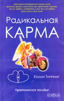 Типпинг Колин Радикальная карма. Практическое пособие 978-5-91250-831-8