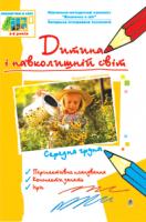Жир Наталія Василівна, Якименко Світлана Іванівна Дитина і навколишній світ. Людина і суспільство. Середня група. Віконечко в світ 978-966-408-625-4