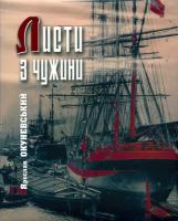 Окуневський Ярослав Листи з чужини 978-966-8201-53-0