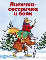 А.Н. Афанасьев Лисичка-сестричка и волк 978-5-389-11407-4