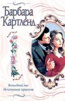 Барбара Картленд Волшебный миг. Исчезнувшая герцогиня 5-17-020798-0