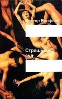 Виктор Ерофеев Страшный суд 5-94663-223-х