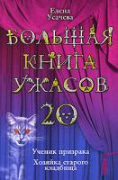 Елена Усачева Большая книга ужасов-20. Ученик призрака. Хозяйка старого кладбища 5-699-39452-4, 978-5-699-39452-4