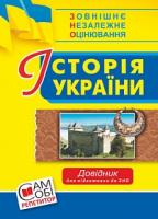 Сорочинська Наталія Микол Історія України : довідник для підготовки до ЗНО. 2019 978-966-10-5285-6