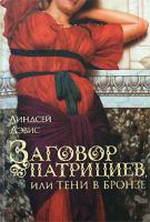 Линдсей Дэвис Заговор патрициев, или Тени в бронзе 978-5-17-048377-8, 978-5-9713-7642-2, 978-5-9762-6696-4