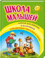 сост. Р. Данкова Школа малышей 978-5-488-03178-4