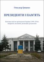 Гриценко Олександр Президенти і пам’ять. Політика пам’яті президентів України (19942014) 978-617-684-188-3