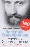 Синельников Валерий Учебник Хозяина жизни. 160 уроков 978-5-227-06649-7