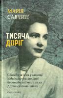 Савчин Марія Тисяча доріг. Спогади жінки учасниці підпільно-визвольної боротьби під час і після Другої світової війни 978-617-7173-65-5