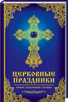 Мишина Елена Церковные праздники. Смысл, содержание, службы 978-617-690-912-5