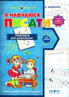 Федієнко Василь Я навчаюся писати. Прописи для дошкільнят. Від 4-7 років 978-966-429-140-5