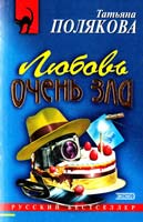 Полякова Татьяна Любовь очень зла 5-04-009701-8