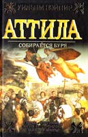 Нэйпир Уильям Аггила: Собирается буря 978-5-17-057571-8