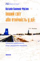 Ханенко-Фрізен Наталія Інший світ або Етнічність у дії: канадська українськість кінця двадцятого століття 978-966-2164-16-9