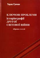 Гунчак Тарас Ключові проблеми історіографії Другої світової війни 978-966-1513-02-9