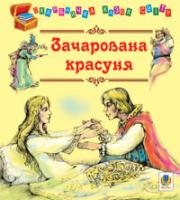 Литвиненко Євген Петрович Зачарована красуня. Казки 978-966-10-2058-9