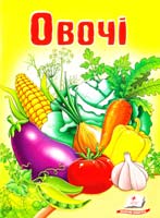 Овочі 978-966-913-498-1