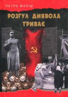 Маліш Петро Розгул диявола триває 978-966-2223-07-1