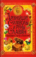 Булгакова Ирина Древнейшие символы и руны славян. Привлекаем счастье и богатство! 978-5-9567-1606-9