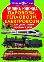 Велика книжка. Паровози, тепловози, електровози 978-966-936-455-5