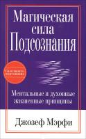 Мэрфи Джозеф Магическая сила подсознания 978-985-15-1574-1, 978-985-15-2115-5, 978-985-15-2115-5