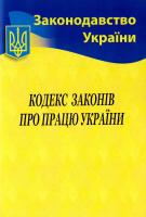 Кодекс законів про працю України. Станом на 10.06.2017 978-617-624-030-3