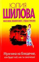 Шилова Юлия Мужчина на блюдечке. Будет всё, как ты захочешь! 978-5-17-071756-9