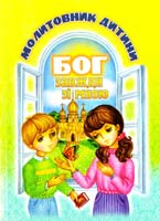 Бог завжди зі мною: Молитовник дитини 978-966-395-174-4