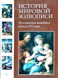 Пономарева Татьяна Итальянская живопись начала XVI века 978-5-7793-1491-6