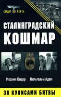Иоахим Видер, Вильгельм Адам Сталинградский кошмар. За кулисами битвы 978-5-903339-70-9