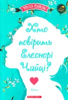 Смаль Юлія Хто повірить Елеонорі Чайці? 978-966-2665-71-0