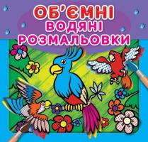 Водяні об'ємні розмальовки. Папуга 978-966-936-729-7