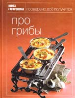 Книга Гастронома Про грибы 978-5-699-49704-1